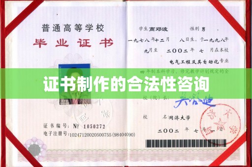 汐止证书制作的合法性咨询