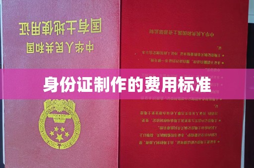 南岸身份证制作的费用标准