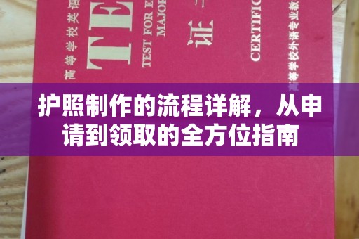 员山护照制作的流程详解，从申请到领取的全方位指南