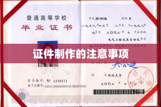 河东证件制作的注意事项