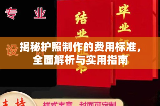 易县揭秘护照制作的费用标准，全面解析与实用指南