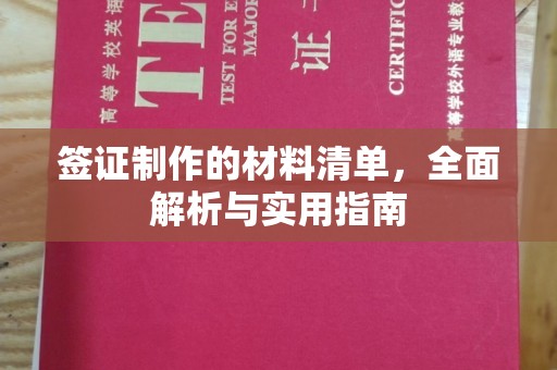 北海签证制作的材料清单，全面解析与实用指南