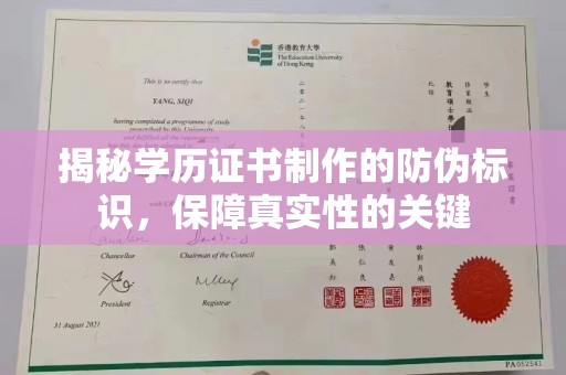邵阳县揭秘学历证书制作的防伪标识，保障真实性的关键