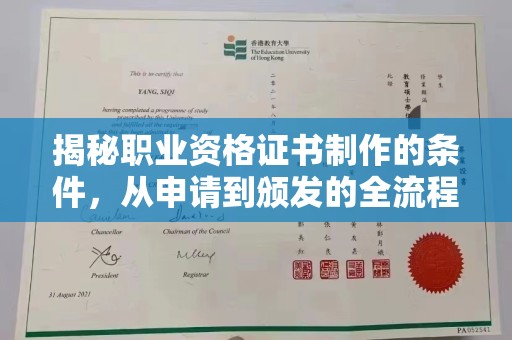 小榄揭秘职业资格证书制作的条件，从申请到颁发的全流程解析